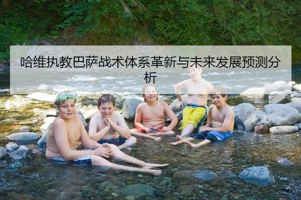 哈维执教巴萨战术体系革新与未来发展预测分析