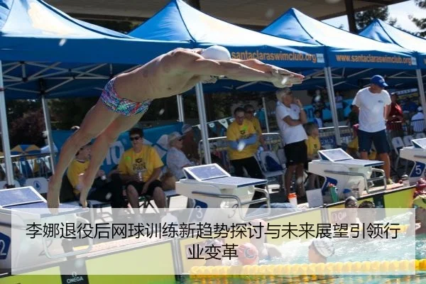 李娜退役后网球训练新趋势探讨与未来展望引领行业变革