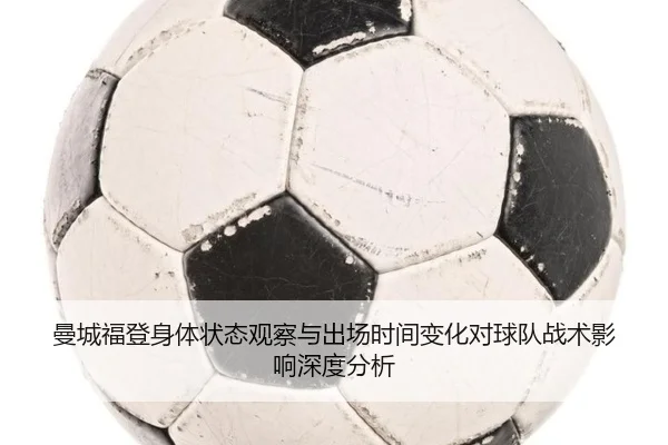 man-cheng-fu-deng-shen-ti-zhuang-tai-guan-cha-yu-chu-chang-shi-jian-bian-hua-dui-qiu-dui-zhan-shu-ying-xiang-shen-du-2-289.jpg