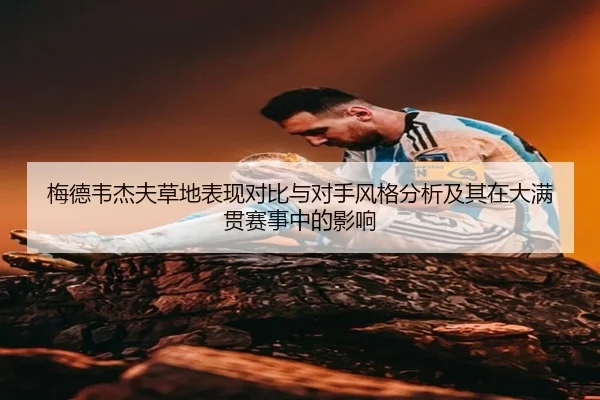 mei-de-wei-jie-fu-cao-di-biao-xian-dui-bi-yu-dui-shou-feng-ge-fen-xi-ji-qi-zai-da-man-guan-sai-shi-zhong-de-ying-xiang-2-445.jpg