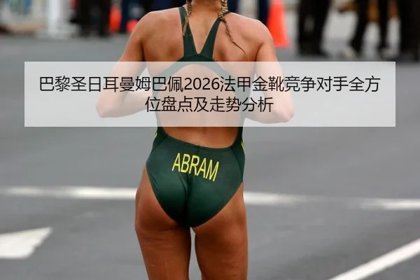 ba-li-sheng-ri-er-man-mu-ba-pei-fa-jia-jin-xue-jing-zheng-dui-shou-quan-fang-wei-pan-dian-ji-zou-shi-fen-xi-2-779.jpg
