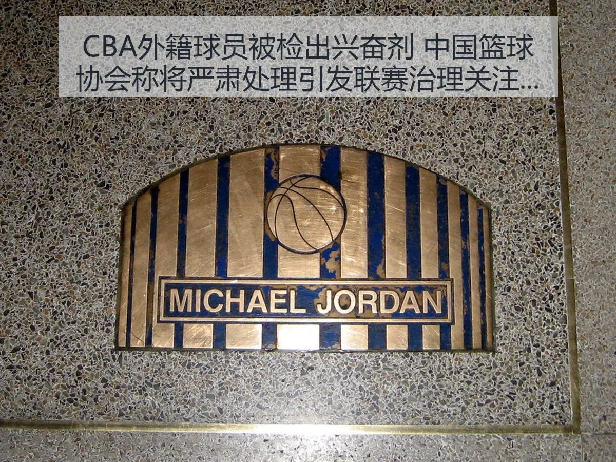 CBA外籍球员被检出兴奋剂 中国篮球协会称将严肃处理引发联赛治理关注