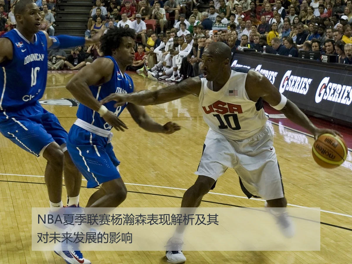 NBA夏季联赛杨瀚森表现解析及其对未来发展的影响