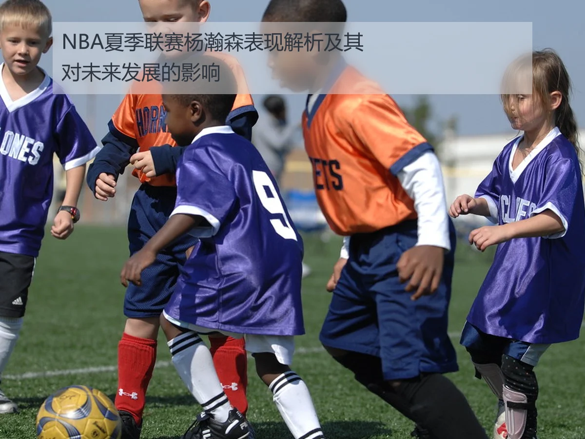 NBA夏季联赛杨瀚森表现解析及其对未来发展的影响