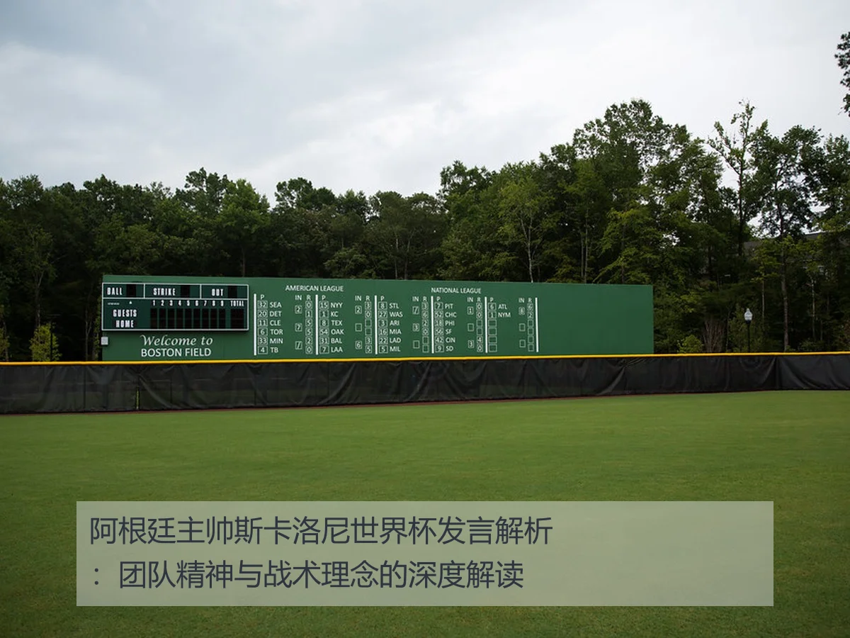 阿根廷主帅斯卡洛尼世界杯发言解析:团队精神与战术理念的深度解读