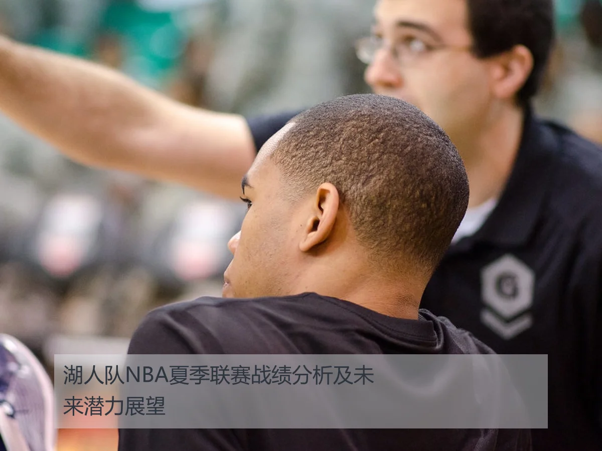 湖人队NBA夏季联赛战绩分析及未来潜力展望