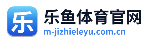 乐鱼体育官网